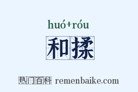 和揉是什么意思的图片